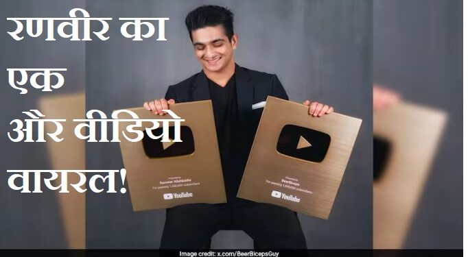 Ranveer Allahabadia offered Rs 2 crore to a man, second video went viral