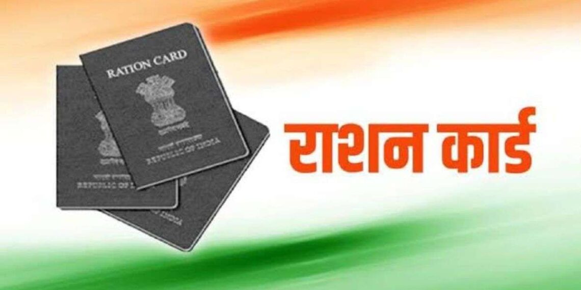 राशन कार्ड