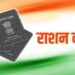 राशन कार्ड