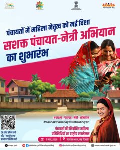 सशक्त पंचायत - नेत्री अभियान प्रारंभ करेगा पंचायती राज मंत्रालय - Panchayati Times