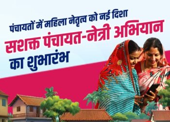 सशक्त पंचायत - नेत्री अभियान प्रारंभ करेगा पंचायती राज मंत्रालय - Panchayati Times