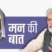 PM Modi Mann ki baat