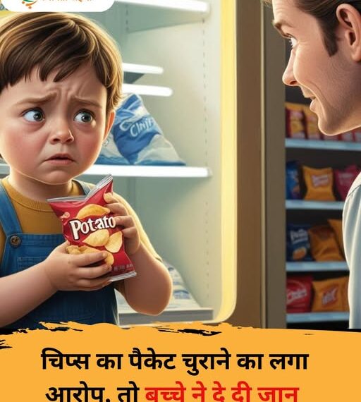 Shocking! बच्चे पर लगा चिप्स का पैकेट चुराने का आरोप, तो घर आकर कर ली आत्महत्या