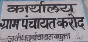 MP: गुना में पंचायत को गिरवी रखने का चौंकाने वाला मामला आया - पंचायती टाइम्स MP: गुना में पंचायत को गिरवी रखने का चौंकाने वाला मामला आया - Panchayati Times