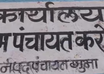 MP: गुना में पंचायत को गिरवी रखने का चौंकाने वाला मामला आया - Panchayati Times