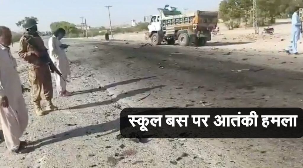Terrorist attack on school bus in Pakistan, 4 children killed and 38 injured in suicide attack