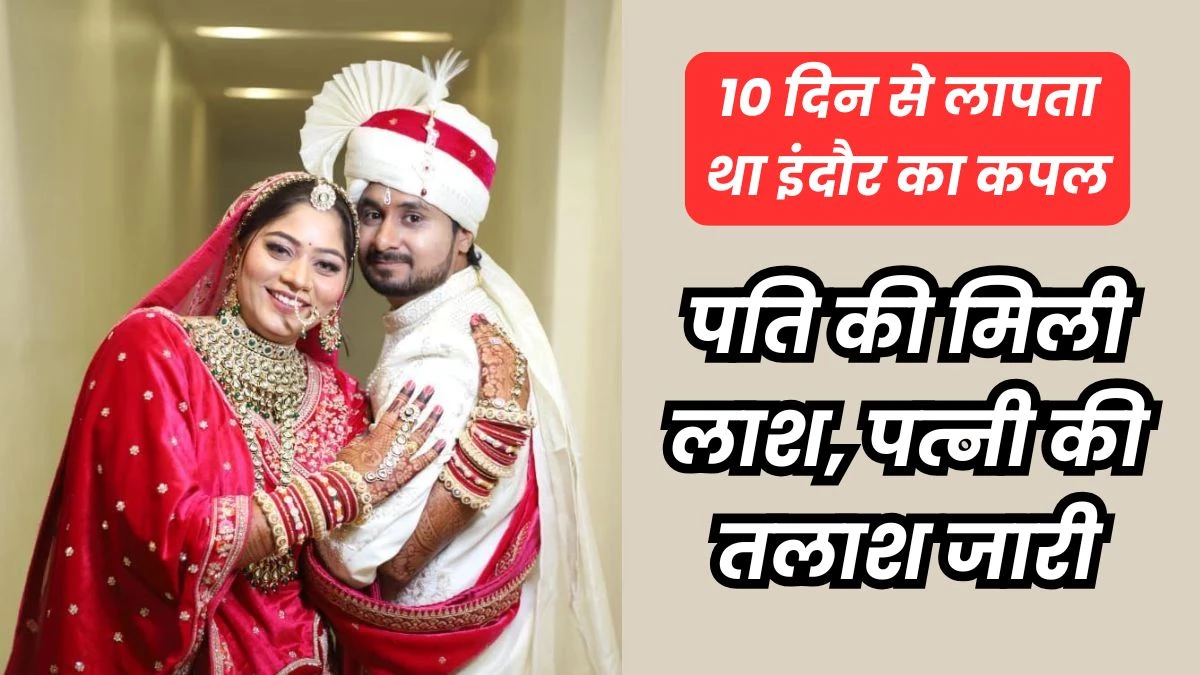 राजा रघुवंशी और उनकी पत्नी सोनम रघुवंशी केस - पंचायती टाइम्स राजा रघुवंशी और उनकी पत्नी सोनम रघुवंशी केस