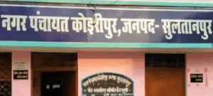 UP: कोइरीपुर नगर पंचायत में फर्जी हाजिरी का आरोप, CM से शिकायत - पंचायती टाइम्स UP: कोइरीपुर नगर पंचायत में फर्जी हाजिरी का आरोप, CM से शिकायत - Panchayati Times