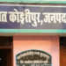 UP: कोइरीपुर नगर पंचायत में फर्जी हाजिरी का आरोप, CM से शिकायत - Panchayati Times