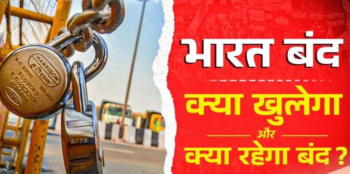 Impact of Bharat Bandh: Which services will remain open..which will remain closed, strike on these demands