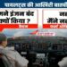 Why did you shut down the engine, I didn't', conversation in the cockpit during the Air India plane crash accident comes to light