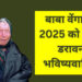 Who is Baba Venga, apart from earthquake and tsunami, she had made these predictions for 2025 (PC- SM)