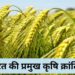Agricultural Revolutions in India what is Green Revolution, White Revolution, and Blue Revolution?