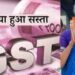 New GST Slab 2025: Relief to the common man, burden will increase on some sectors, know what is cheap and what is expensive?