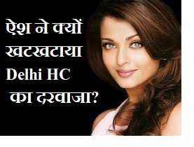 'Stop these people..' Against whom did Aishwarya Rai Bachchan go to the Delhi High Court?