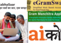 AI टूल्‍स बदल रहा ग्राम पंचायत और स्थानीय शासन का चेहरा - Panchayati Times