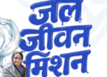 जल जीवन मिशन को 2028 तक बढ़ाने की मिली मंजूरी - Panchayati Times