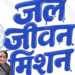 जल जीवन मिशन को 2028 तक बढ़ाने की मिली मंजूरी - Panchayati Times