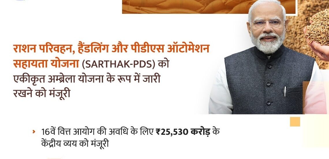केंद्र सरकार ने राशन व्यवस्था में किया बड़ा बदलाव, शुरू होगी ‘सार्थक-PDS’ स्कीम - Panchayati Times
