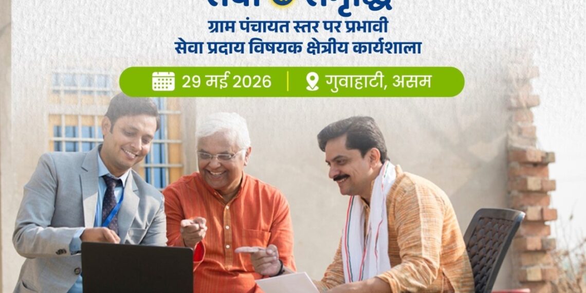 पंचायती राज मंत्रालय 'सेवा से समृद्धि: पंचायत-नेतृत्व वाली सेवा वितरण' पर कार्यशाला का आयोजन करेगा - Panchayati Times