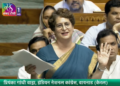 पेपर लीक विधेयक पर लोकसभा में प्रियंका गांधी का सरकार पर हमला, पुलिस कार्रवाई और शिक्षा व्यवस्था पर उठाए सवाल - Panchayati Times