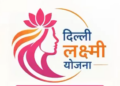 दिल्ली लक्ष्मी योजना शुरू: महिलाओं के लिए ₹2500 मासिक सहायता का पंजीकरण शुरू, जानें पात्रता, लाभ और आवेदन प्रक्रिया - Panchayati Times