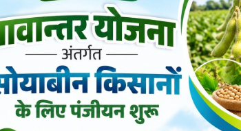 MP Bhavantar Yojana 2026: सोयाबीन किसानों के लिए बड़ी राहत, रजिस्ट्रेशन की तारीख बढ़ी - Panchayati Times