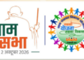 Special Gram Sabha 2026: 2 अक्टूबर को देशभर में विशेष ग्राम सभा, ‘सबकी योजना, सबका विकास’ का शुभारंभ - Panchayati Times