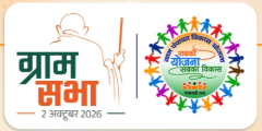 Special Gram Sabha 2026: 2 अक्टूबर को देशभर में विशेष ग्राम सभा, ‘सबकी योजना, सबका विकास’ का शुभारंभ - Panchayati Times